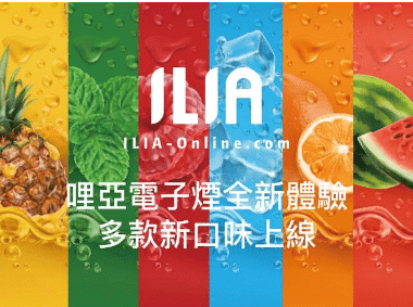 ILIA 一代電子煙煙彈｜2.5ML大容量｜3顆裝｜奢華品味・繽紛體驗