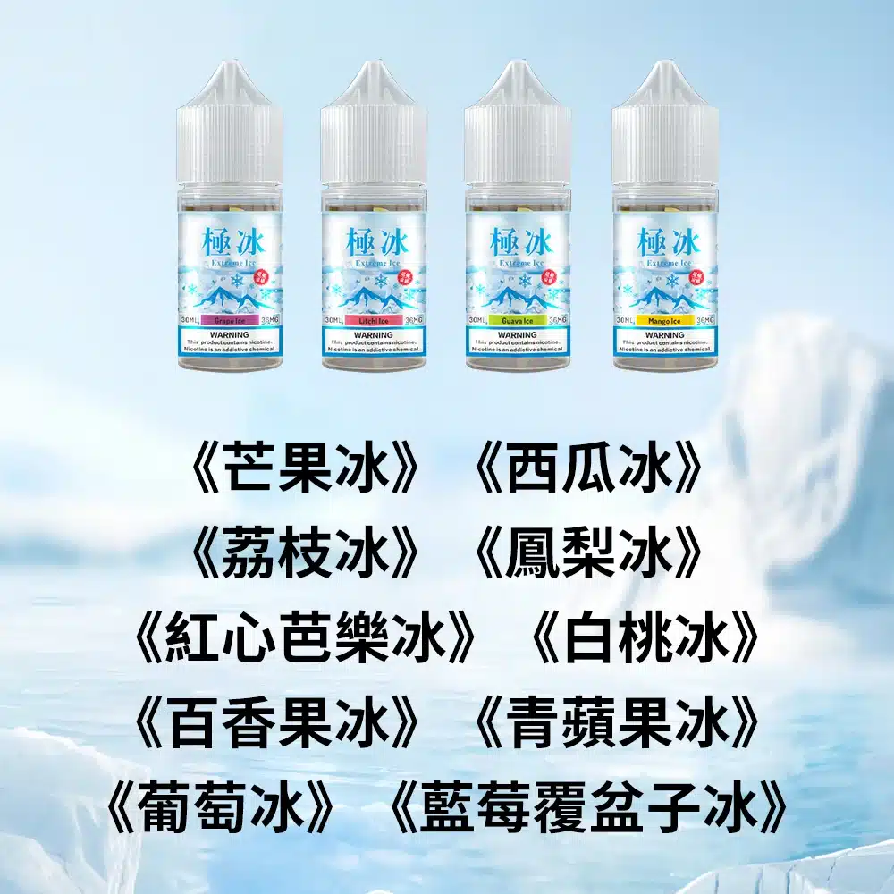 ExtremeIce極冰30ml超涼煙油｜10款果冰口味｜36mg尼古丁鹽｜電子菸專用